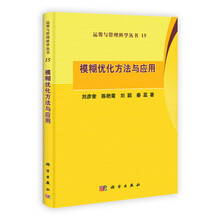 运筹与管理科学丛书（15）：模糊优化方法与应用