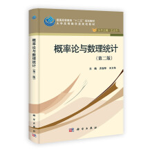 概率论与数理统计(第二版)
