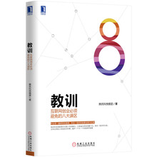 教训:互联网创业必须避免的八大误区