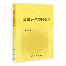 局部P-凸空间引论