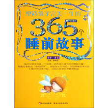 塑造孩子完美一生的365个睡前故事（红卷）：香梦（注音版）