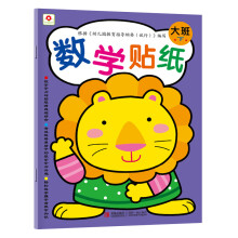小红花·数学贴纸：大班（下）