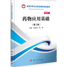 全国中等卫生职业教育规划教材：药物应用基础（山西规划）（第2版）
