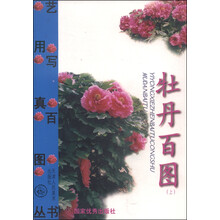 牡丹百图(上)/艺用写真百图丛书