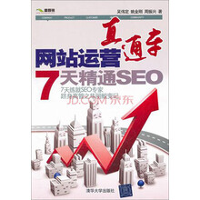 网站运营直通车：7天精通SEO