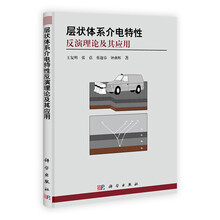 层状体系介电特性反演理论及其应用