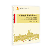 中国资本市场效率研究-判别原理.方法与改进途径