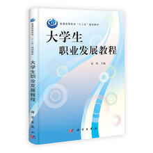 大学生职业发展教程