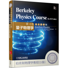 伯克利物理学教程（SI版）第4卷量子物理学（英文影印版）