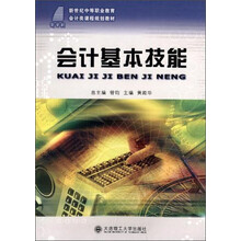 会计基本技能