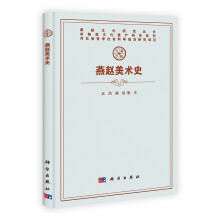 燕赵文化研究丛书·非物质文化遗产研究系列：燕赵美术史