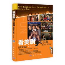看美剧·No字幕：美语学习笔记（搞笑篇）（附光盘1张）