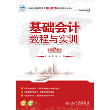 21世纪全国高职高专财经管理系列实用规划教材：基础会计教程与实训（第2版）