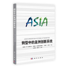 转型中的亚洲创新系统