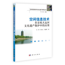 空间信息技术在京杭大运河文化遗产保护中的应用