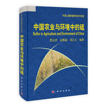 中国农业与环境中的硫