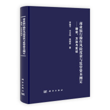商业银行操作风险度量与监管资本测定：理论、方法与实证