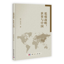 低碳战略:世界与中国