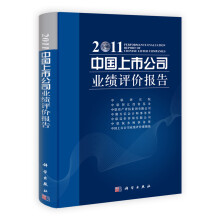 中国上市公司业绩评价报告（2011）
