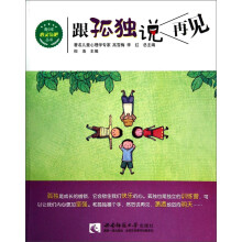 跟孤独说再见/青少年心灵氧吧丛书