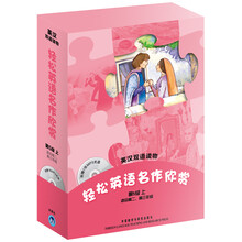轻松英语名作欣赏（第5级上）（英汉双语读物）（附光盘）