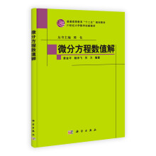 21世纪大学数学创新教材：微分方程数值解