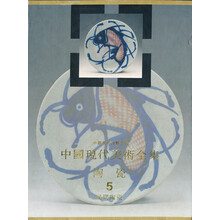 中国现代美术全集 陶瓷5