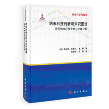 纳米科技创新与知识图谱-世界纳米科技专利与文献分析