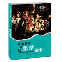 恍如魔法的化学故事