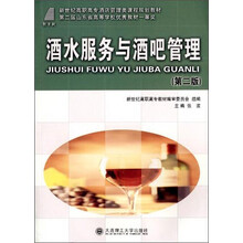 酒水知识与酒吧管理 （第二版）——第二届山东省高等学校优秀教材一等奖