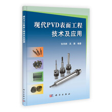 现代PVD表面工程技术及应用