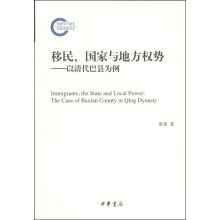 移民、国家与地方权势——以清代巴县为例--国家社科基金后期资助项目