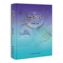 遗传学