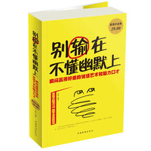 别输在不懂幽默上-瞬间赢得好感的说话艺术和魅力口才-超值白金版