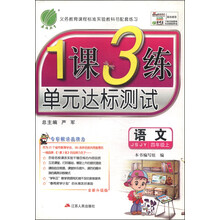 （13秋）1课3练 四年级 语文 (上) 苏教版