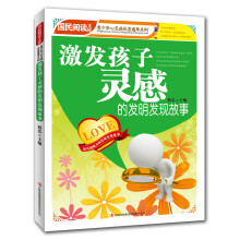 激发孩子灵感的发明发现故事