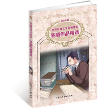 世界经典文学名著博览·中国现当代文学馆：茅盾作品精选集（青少年版）