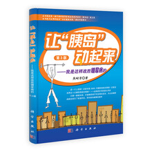 让胰岛动起来-我是这样战胜糖尿病的-第3版