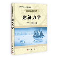 工程管理新坐标系列教材:建筑力学