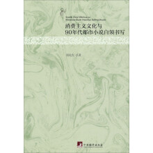 消费主义文化与90年代都市小说白领书写