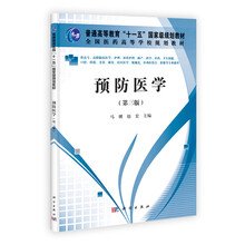 技能型紧缺人才培养培训教材：预防医学（高职高专）（第3版）