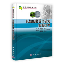乳酸细菌现代研究实验技术