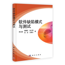 软件缺陷模式与测试