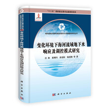 变化环境下海河流域地下水响应及调控模式研究
