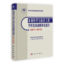 水利科学与海洋工程学科发展战略研究报告（2011-2015）