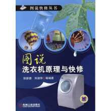 图说快修丛书：图说洗衣机原理与快修