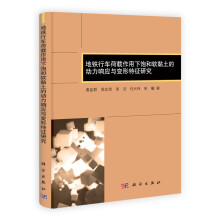地铁行车荷载作用下饱和软黏土的动力响应与变形特征研究