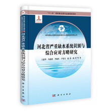 河北省严重缺水系统识别与综合应对方略研究