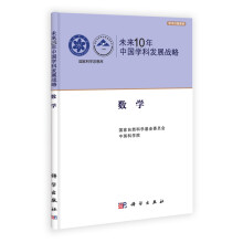 未来10年中国学科发展战略：数学