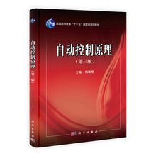 自动控制原理-(第三版)